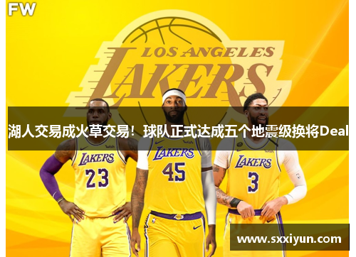 湖人交易成火草交易！球队正式达成五个地震级换将Deal