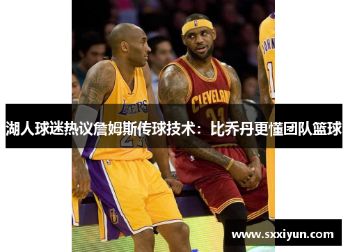 湖人球迷热议詹姆斯传球技术：比乔丹更懂团队篮球