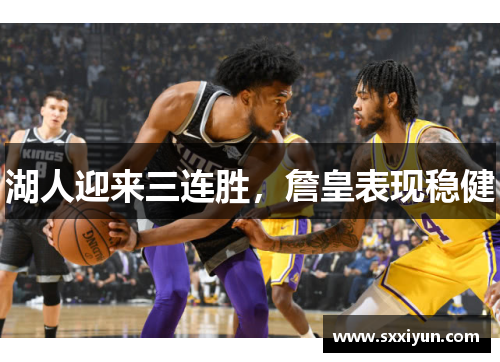 湖人迎来三连胜，詹皇表现稳健