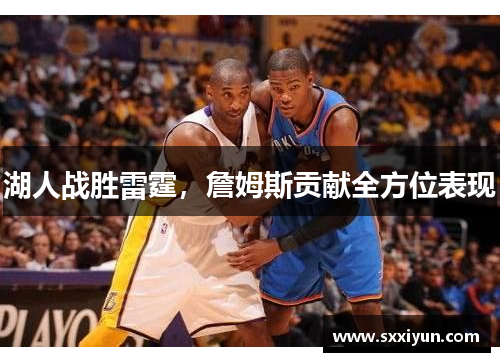 湖人战胜雷霆，詹姆斯贡献全方位表现