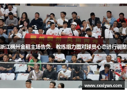 浙江稠州金租主场告负，教练组力图对球员心态进行调整