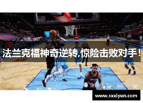 法兰克福神奇逆转,惊险击败对手！