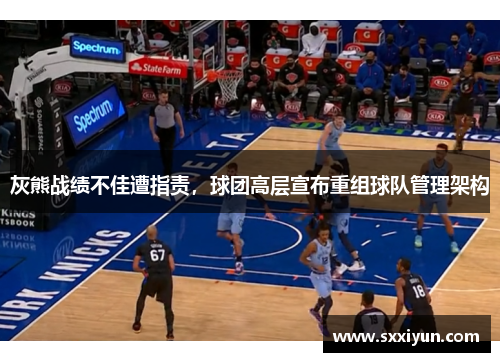 灰熊战绩不佳遭指责，球团高层宣布重组球队管理架构