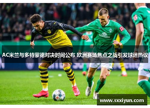 AC米兰与多特蒙德对决时间公布 欧洲赛场焦点之战引发球迷热议