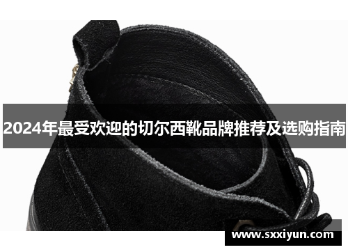 2024年最受欢迎的切尔西靴品牌推荐及选购指南