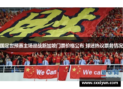 国足世预赛主场迎战新加坡门票价格公布 球迷热议票务情况