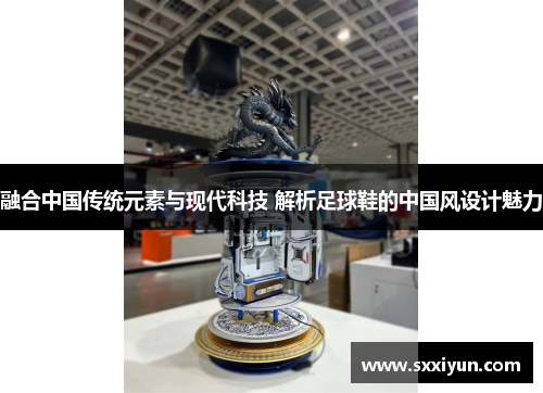 融合中国传统元素与现代科技 解析足球鞋的中国风设计魅力