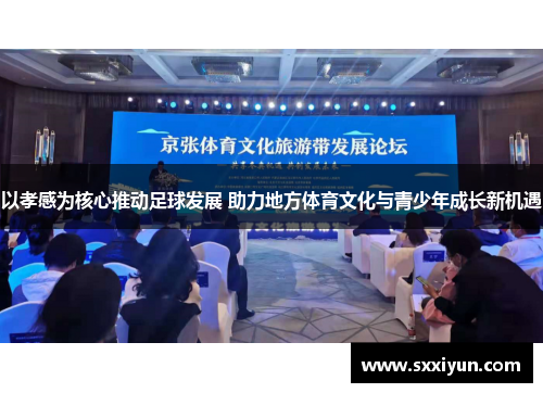 以孝感为核心推动足球发展 助力地方体育文化与青少年成长新机遇