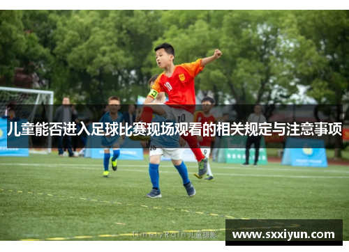 儿童能否进入足球比赛现场观看的相关规定与注意事项