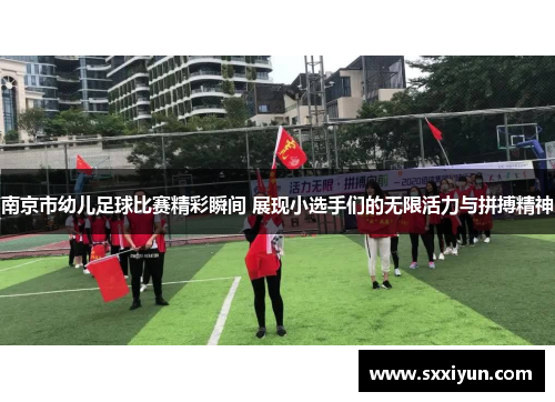 南京市幼儿足球比赛精彩瞬间 展现小选手们的无限活力与拼搏精神