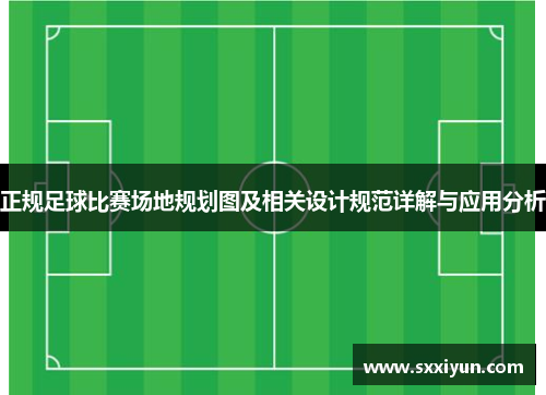 正规足球比赛场地规划图及相关设计规范详解与应用分析