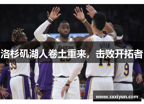 洛杉矶湖人卷土重来，击败开拓者