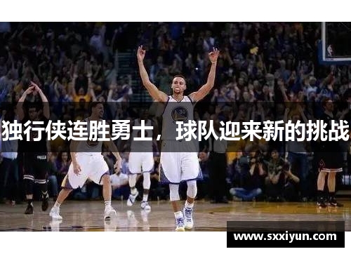 独行侠连胜勇士，球队迎来新的挑战
