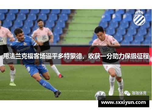 用法兰克福客场逼平多特蒙德，收获一分助力保级征程