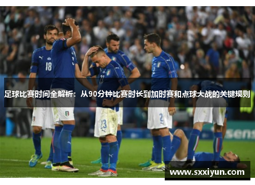 足球比赛时间全解析：从90分钟比赛时长到加时赛和点球大战的关键规则