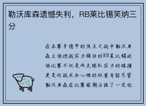 勒沃库森遗憾失利，RB莱比锡笑纳三分