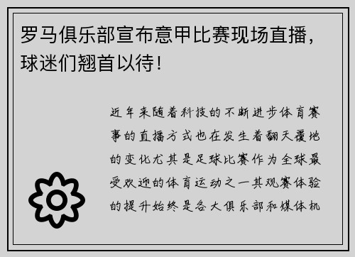 罗马俱乐部宣布意甲比赛现场直播，球迷们翘首以待！