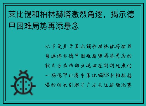 莱比锡和柏林赫塔激烈角逐，揭示德甲困难局势再添悬念