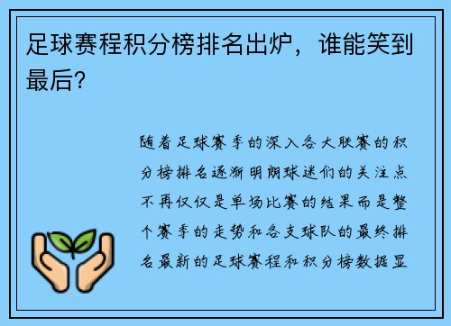 足球赛程积分榜排名出炉，谁能笑到最后？