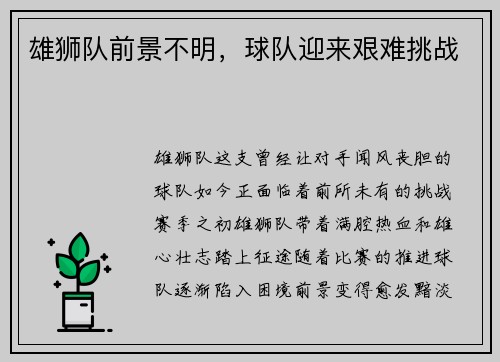雄狮队前景不明，球队迎来艰难挑战