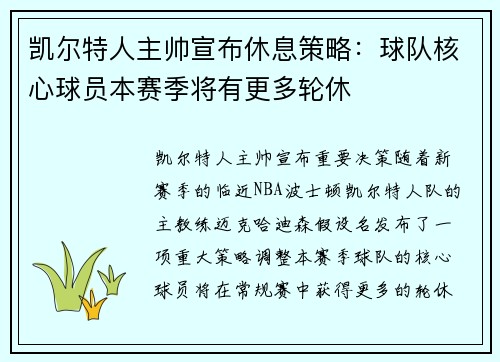 凯尔特人主帅宣布休息策略：球队核心球员本赛季将有更多轮休