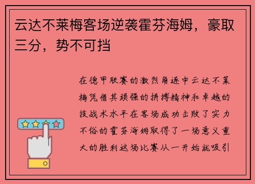 云达不莱梅客场逆袭霍芬海姆，豪取三分，势不可挡