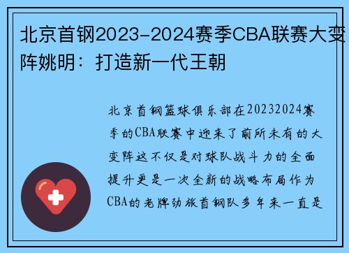 北京首钢2023-2024赛季CBA联赛大变阵姚明：打造新一代王朝