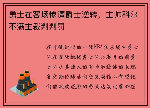 勇士在客场惨遭爵士逆转，主帅科尔不满主裁判判罚