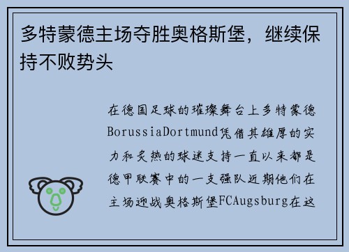 多特蒙德主场夺胜奥格斯堡，继续保持不败势头