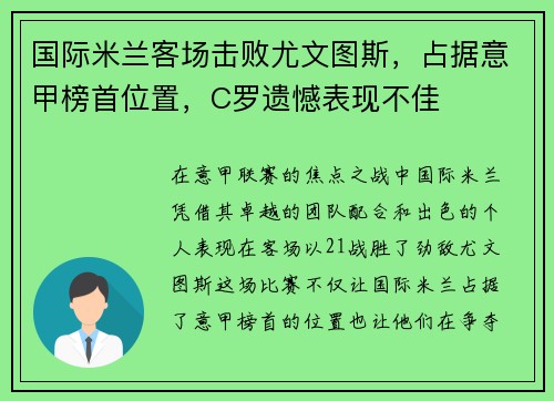 国际米兰客场击败尤文图斯，占据意甲榜首位置，C罗遗憾表现不佳