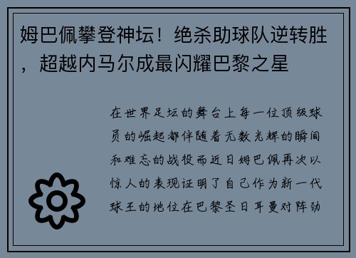 姆巴佩攀登神坛！绝杀助球队逆转胜，超越内马尔成最闪耀巴黎之星