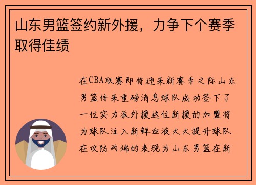 山东男篮签约新外援，力争下个赛季取得佳绩