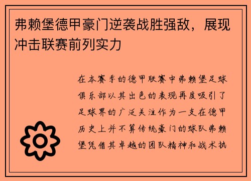 弗赖堡德甲豪门逆袭战胜强敌，展现冲击联赛前列实力