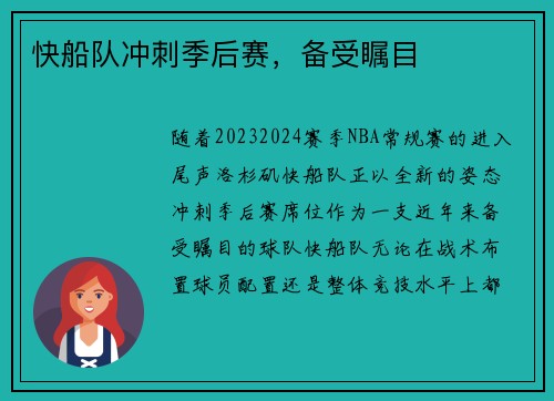 快船队冲刺季后赛，备受瞩目
