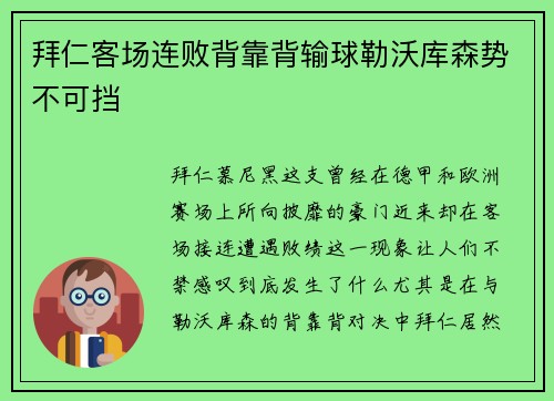 拜仁客场连败背靠背输球勒沃库森势不可挡
