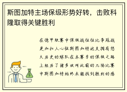斯图加特主场保级形势好转，击败科隆取得关键胜利