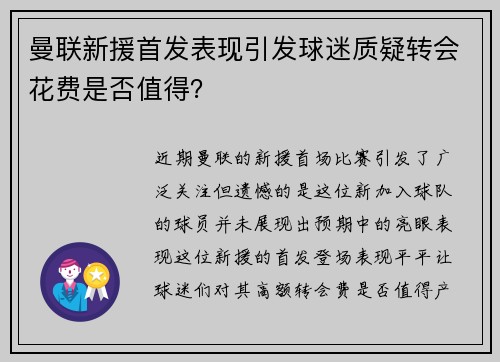 曼联新援首发表现引发球迷质疑转会花费是否值得？