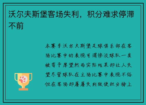 沃尔夫斯堡客场失利，积分难求停滞不前