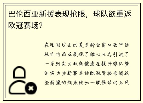 巴伦西亚新援表现抢眼，球队欲重返欧冠赛场？