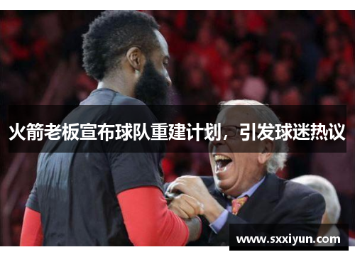 火箭老板宣布球队重建计划，引发球迷热议