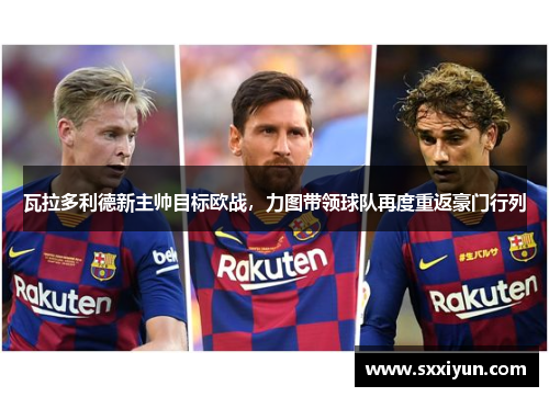 瓦拉多利德新主帅目标欧战，力图带领球队再度重返豪门行列