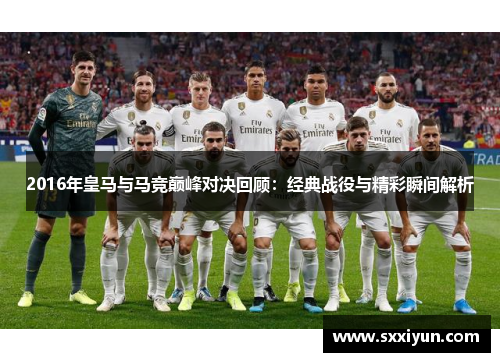 2016年皇马与马竞巅峰对决回顾：经典战役与精彩瞬间解析