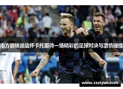南方钢铁迎战怀卡托期待一场精彩的足球对决与激情碰撞