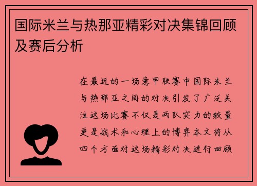 国际米兰与热那亚精彩对决集锦回顾及赛后分析