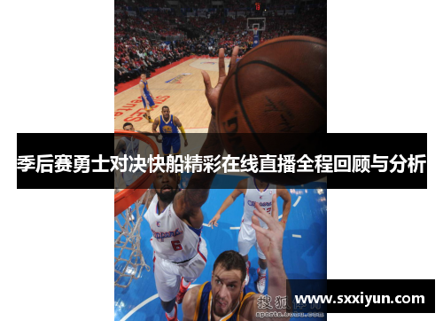 季后赛勇士对决快船精彩在线直播全程回顾与分析