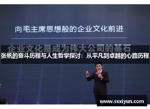 张帆的奋斗历程与人生哲学探讨：从平凡到卓越的心路历程