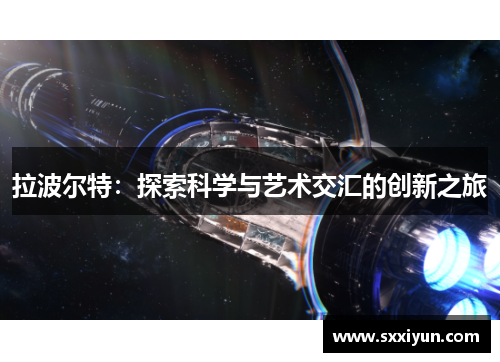 拉波尔特：探索科学与艺术交汇的创新之旅