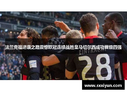 法兰克福逆袭之路震惊欧冠连续战胜皇马切尔西成功晋级四强