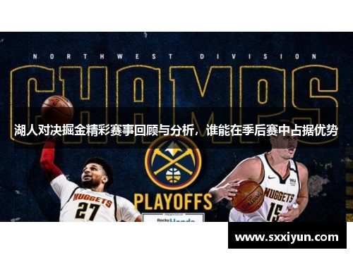 湖人对决掘金精彩赛事回顾与分析，谁能在季后赛中占据优势
