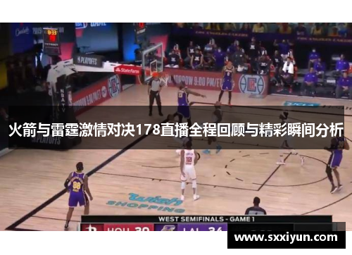 火箭与雷霆激情对决178直播全程回顾与精彩瞬间分析